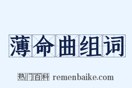薄命曲组词是什么意思的图片